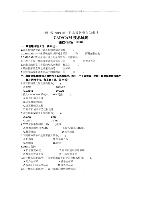 7月浙江自考CAD／CAM技术试题及答案解析试卷及答案解析真题