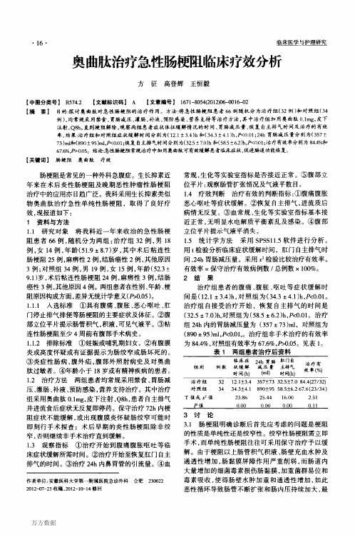 奥曲肽治疗急性肠梗阻临床疗效分析