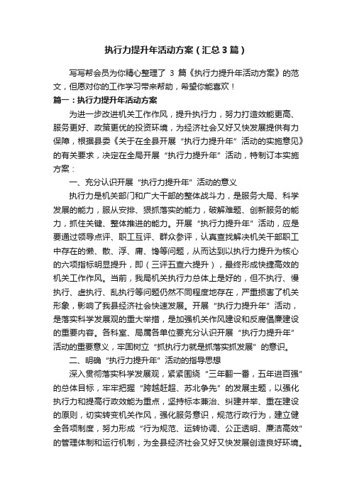 执行力提升年活动方案（汇总3篇）