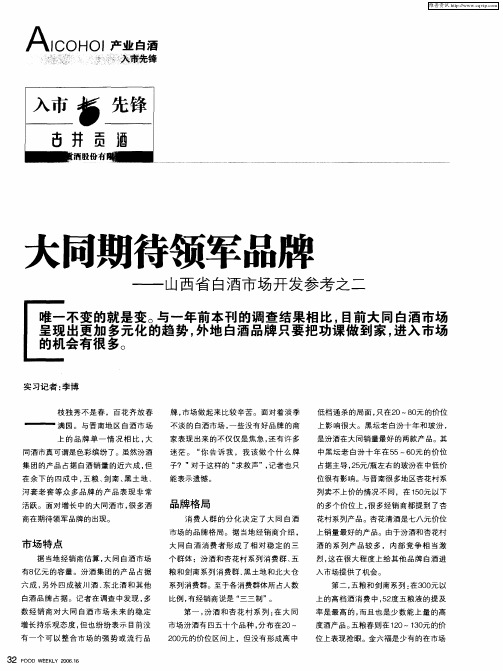 大同期待领军品牌——山西省白酒市场开发参考之二