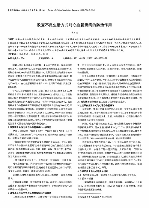 改变不良生活方式对心血管疾病的防治作用