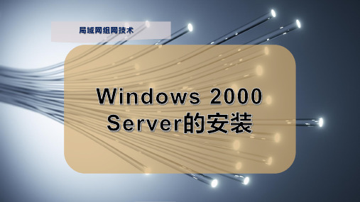 Windows 2000 Server的安装