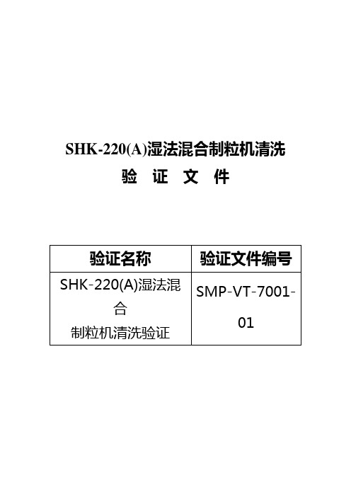 01-SHK-220(A)湿法混合制粒机清洗验证