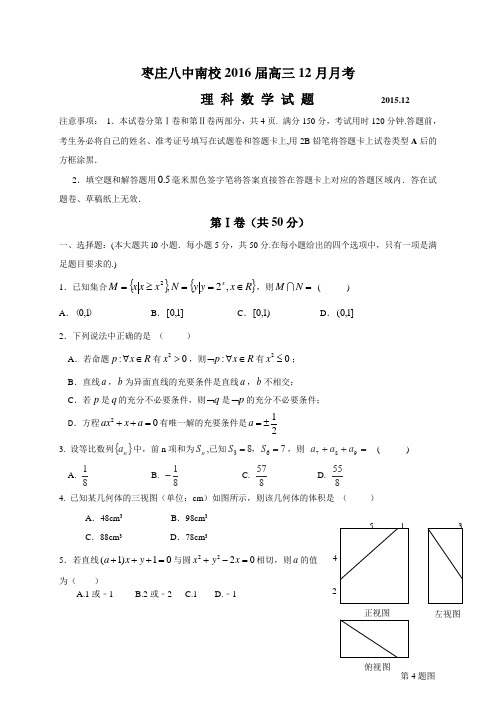山东省枣庄第八中学2016届高三12月月考数学(理)试题