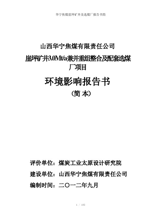 华宁焦煤崖坪矿井及选煤厂报告书简参考模板