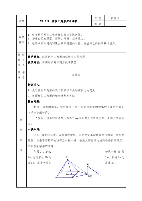 人教版九年级下册数学全册教案27.2.2相似三角形应用举例