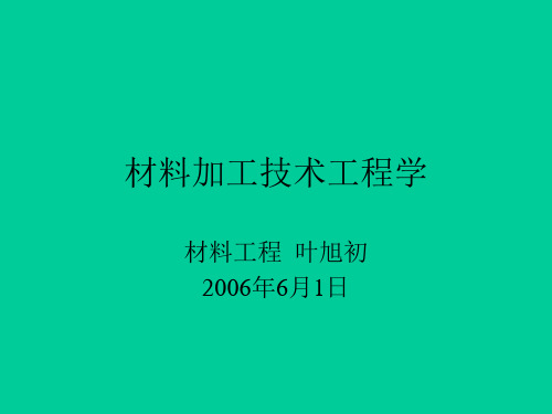 材料加工技术工程学.pptx