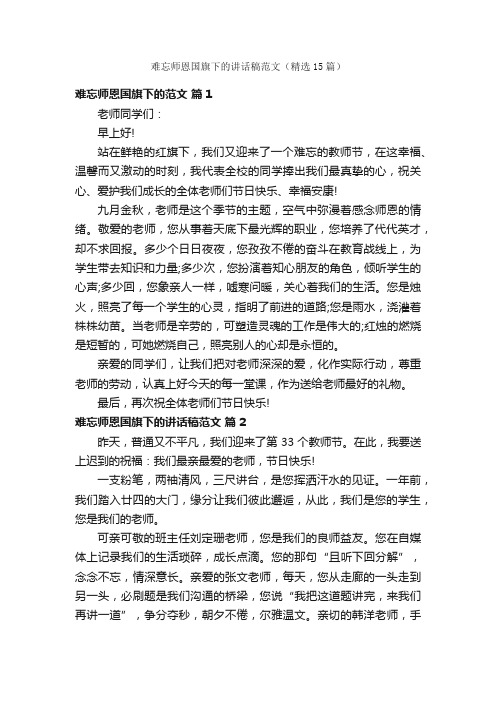 难忘师恩国旗下的讲话稿范文（精选15篇）