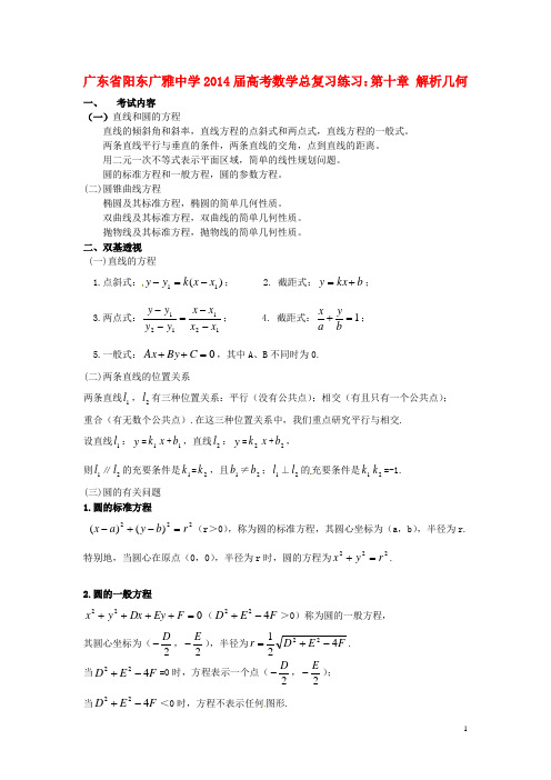 广东省阳东广雅中学高考数学总复习 第十章 解析几何练习