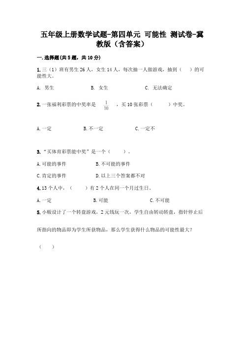 五年级上册数学试题-第四单元 可能性 测试卷-冀教版(含答案)