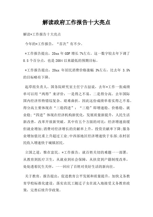 解读政府工作报告十大亮点