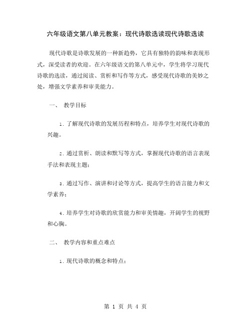 六年级语文第八单元教案：现代诗歌选读