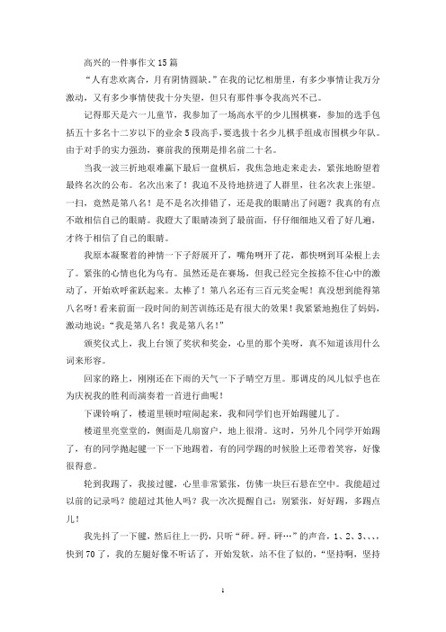 精选高兴的一件事作文15篇