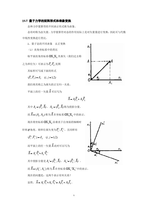 量子力学的矩阵形式和表象变换