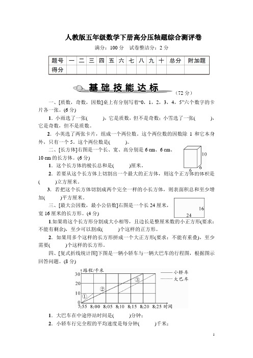 人教版五年级数学下册期末高分压轴题综合测评卷附答案