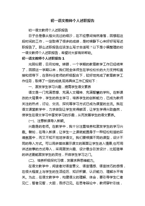 初一语文教师个人述职报告