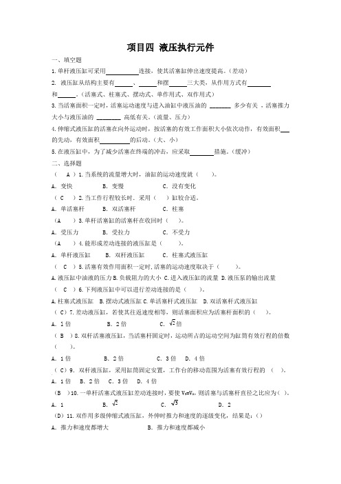 项目四 液压执行元件答案