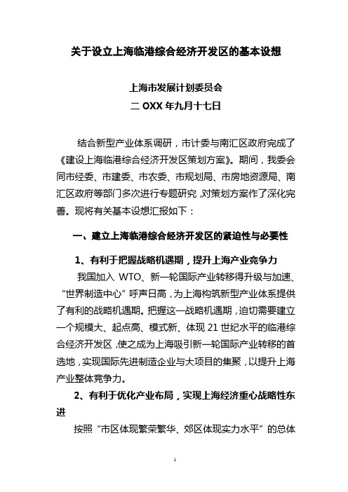 07麦肯锡 上海临港开发区项目战略报告与配套文件-关于设立上海临港综合经济开发区的基本设想