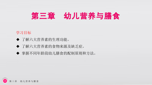 电子课件幼儿卫生与保健第三版第三章幼儿营养与膳食