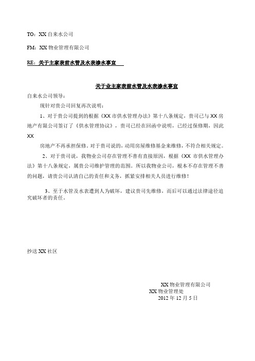 关于业主家表前水管及水表渗水事宜函