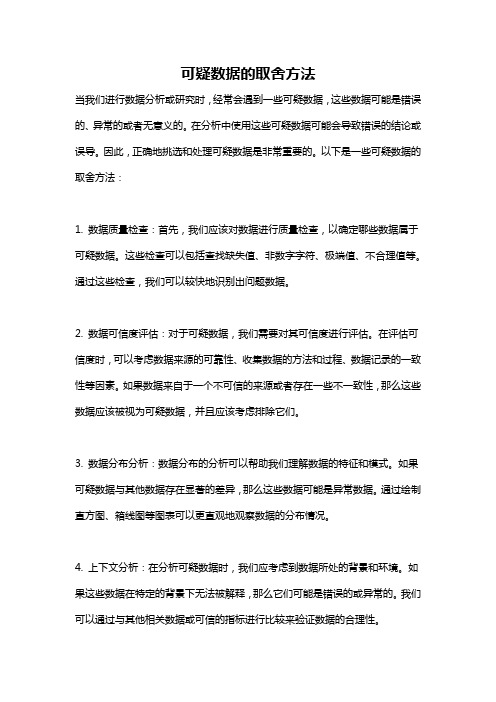 可疑数据的取舍方法