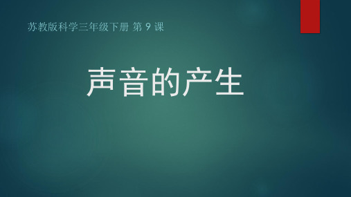 苏教版科学三年级下册 声音的产生