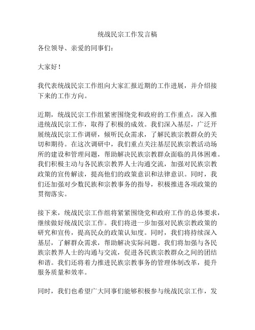 统战民宗工作发言稿