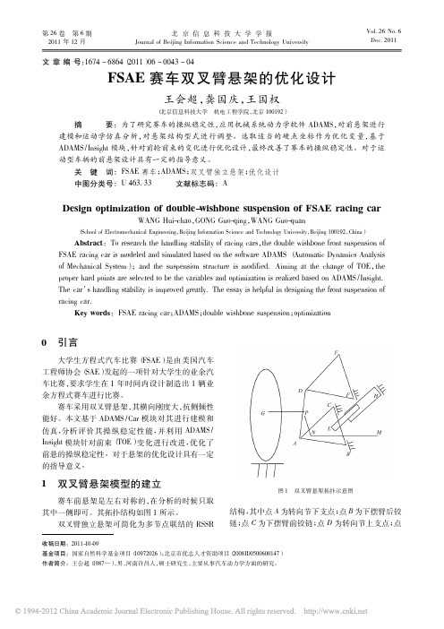 FSAE赛车双叉臂悬架的优化设计