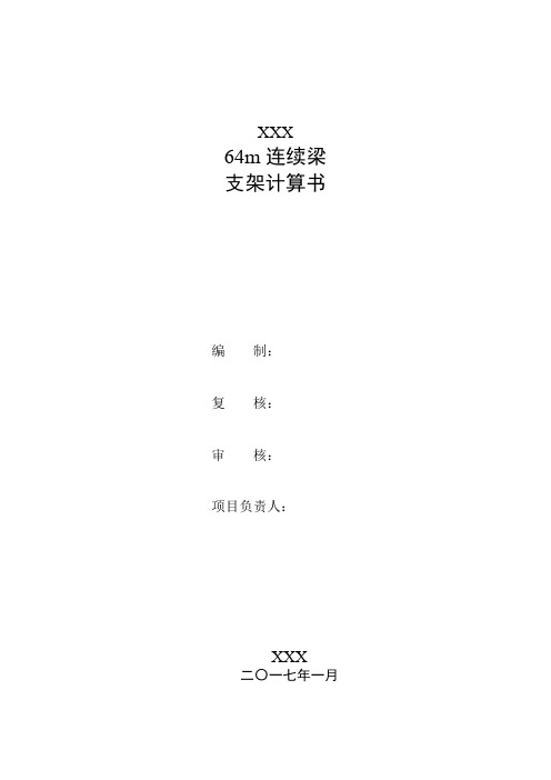 高速铁路64m连续梁支架设计计算书