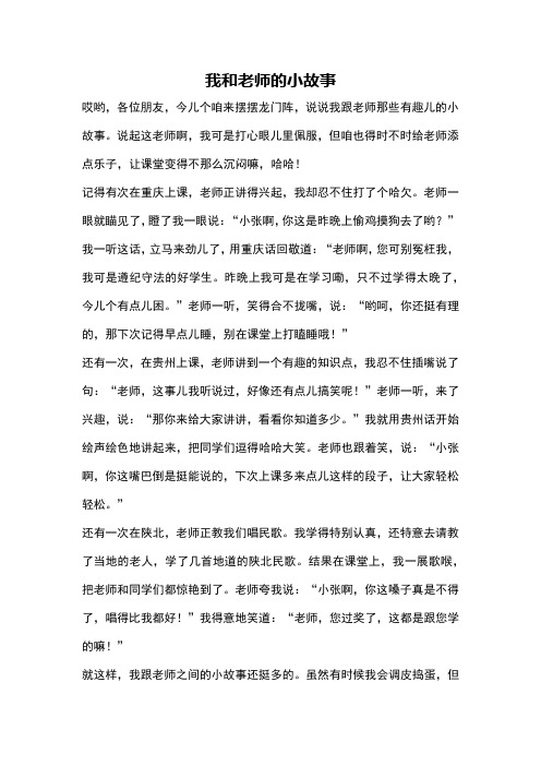 我和老师的小故事