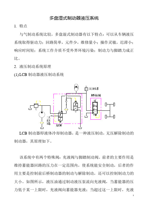 多盘湿式制动器液压系统  技术资料