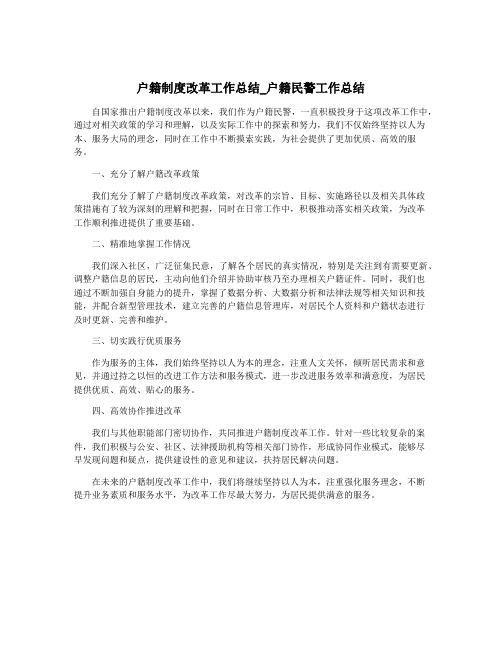 户籍制度改革工作总结_户籍民警工作总结