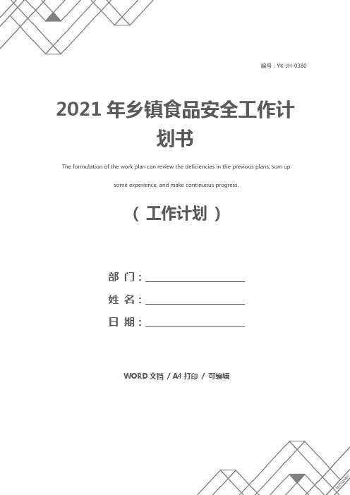 2021年乡镇食品安全工作计划书