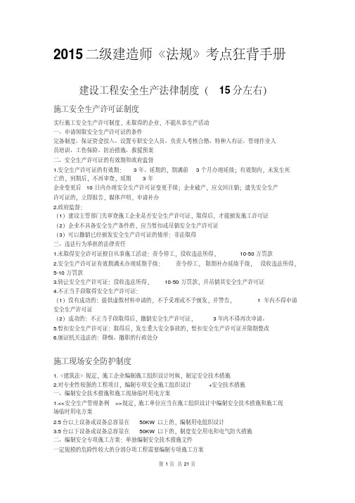 2015年二级建造师考试必备《法规》考点狂背手册