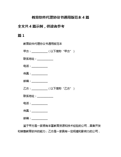 教育软件代理协议书通用版范本4篇