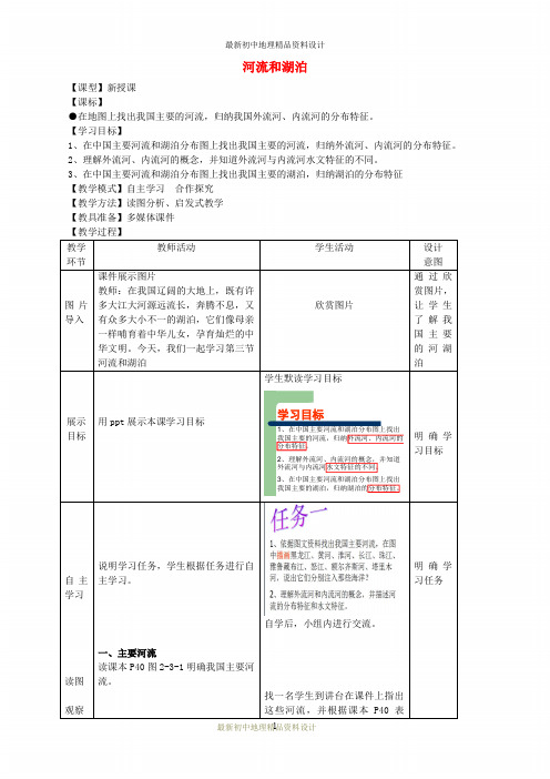 最新商务星球版初中地理八年级上册《2第3节 河流和湖泊》精品教案 (4)