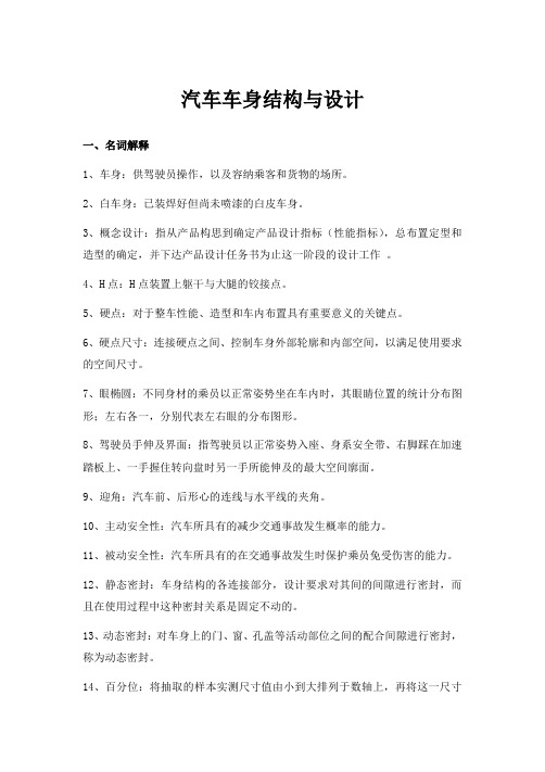 汽车车身结构与设计期末考试试题及答案