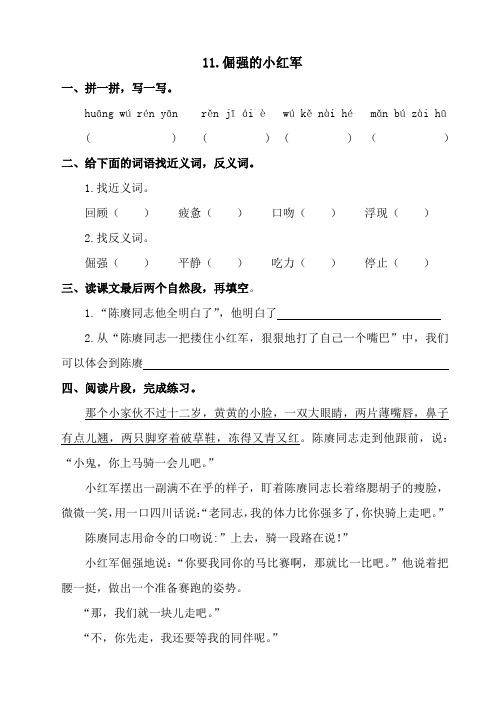 11、《倔强的小红军》课堂练习题