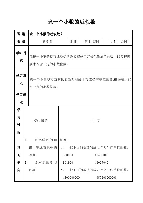 人教版】下册数学四年级：第4单元《求一个小数的近似数》表格式导学案