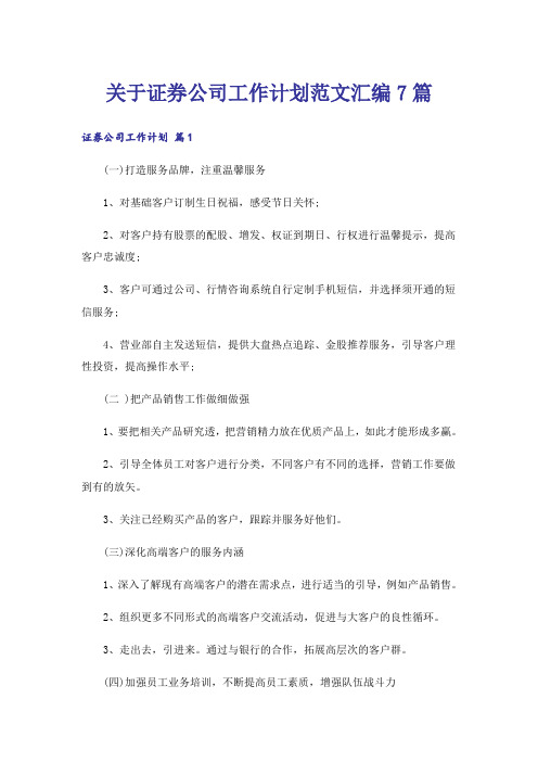 关于证券公司工作计划范文汇编7篇