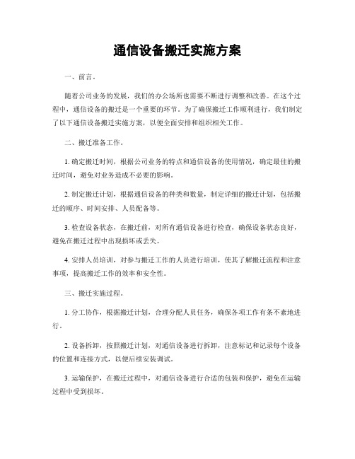 通信设备搬迁实施方案