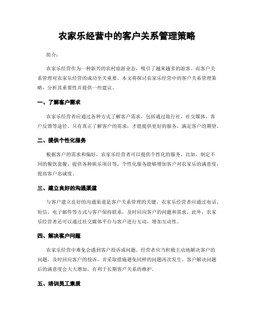 农家乐经营中的客户关系管理策略