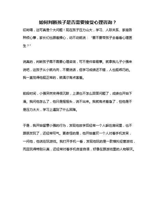 如何判断孩子是否需要接受心理咨询？