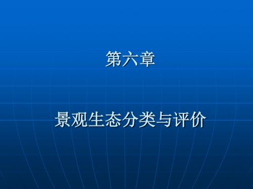 第六章景观生态分类与评价改