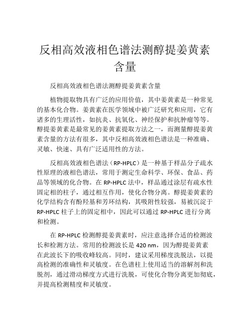 反相高效液相色谱法测醇提姜黄素含量