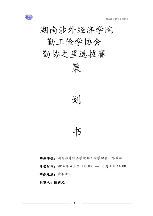 湖南涉外经济学院勤工俭学之星策划书