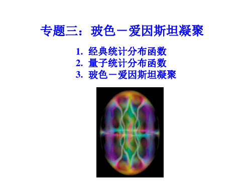 高等固体物理-波色爱因斯坦凝聚