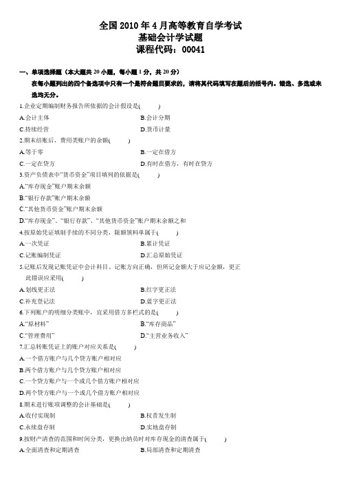 2010年4月基础会计学自考试题含答案