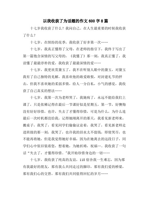 以我收获了为话题的作文600字8篇