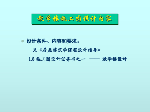 山东建筑大学房屋建筑学课件 课程设计—教学楼